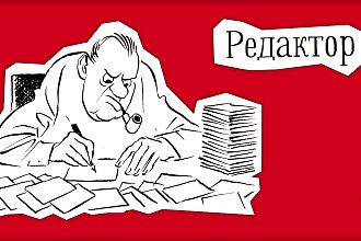 Редактура и корректировка текста