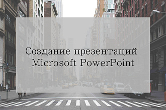 Создание и оформление презентаций Microsoft PowerPoint