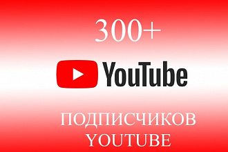 300 подписчиков на ваш Youtube канал
