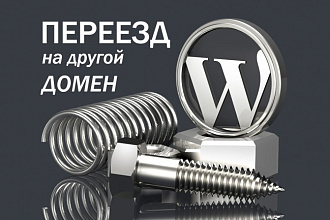 Перенесу Ваш сайт на новый домен