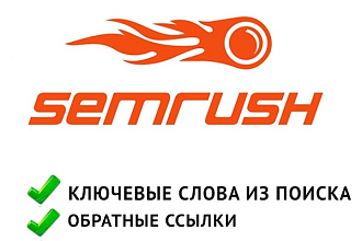 Выгрузка данных из Semrush. Отчеты для 20-ти сайтов