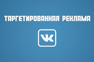 Таргетированная реклама ВКонтакте