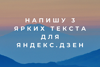 Напишу 3 текста для Яндекс. Дзен