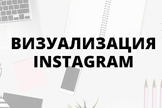 Создание визуального образа аккаунта в соц. сети Instagram с нуля