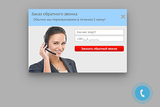 Форма заказать обратный звонок для любого сайта