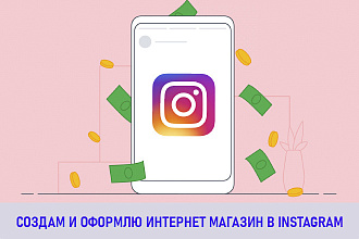 Создам и оформлю для Вас личный интернет-магазин в instagram