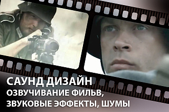 Озвучивание фильмов, звуковые эффекты, шумы