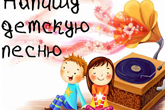 Напишу детскую песню
