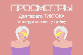 Сделаю вам просмотры