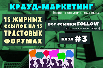 15 жирных dofollow крауд-ссылок на форумах в новых темах