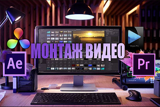 Качественный монтаж видео для Youtube и Instagram с оформлением превью
