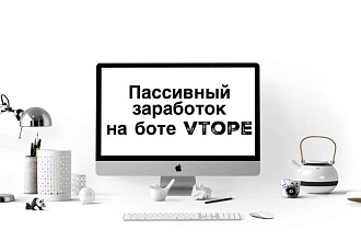 Пассивный заработок с помощью бота