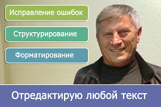 Быстро отредактирую текст любой сложности