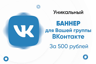 Сделаю Вам уникальную обложку для группы или сообщества Вконтакте