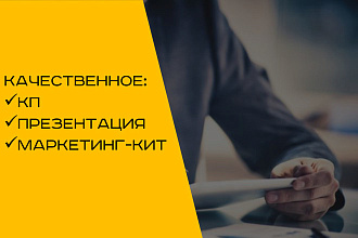 Качественное коммерческое предложение