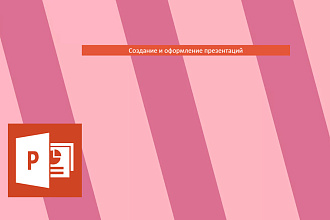 Создание и оформление презентаций