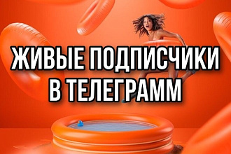 200 подписчиков в телеграм канал