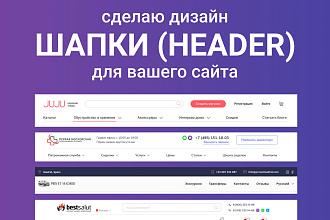 Дизайн шапки для сайта
