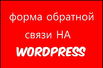 Форма обратной связи, всплывающий окно на Вордпресс