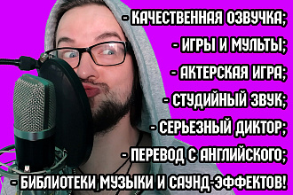 Озвучка рекламы, новостей, мультфильмов, компьютерных игр