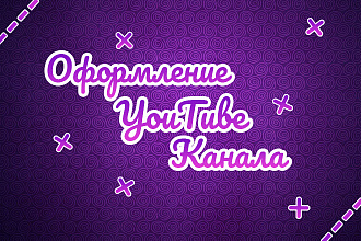 Оформление YouTube канала