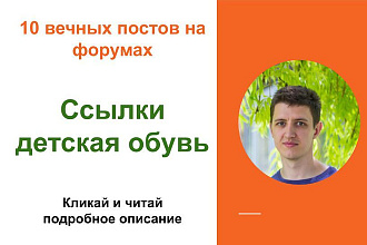 Вечные форумные ссылки детская обувь. Посты на форумах, комментарии