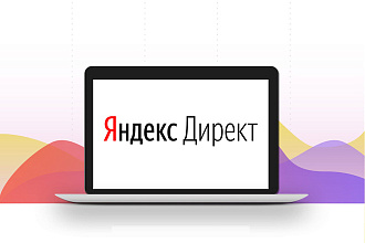 Профессиональная настройка Яндекс. Директ