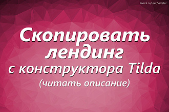 Скопировать лендинг или сайт с Tilda в HTML