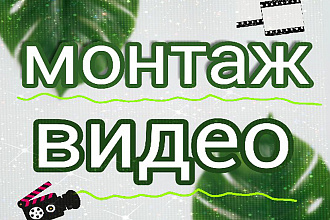 Монтаж ВИДЕО для youtube
