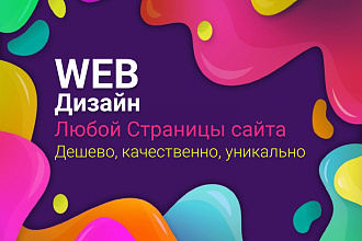 Нарисую дизайн сайта в современной стилистике