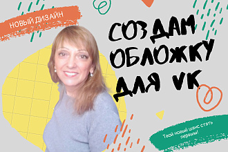 Создам обложку для страницы в VK