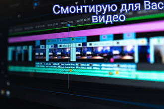 Обработка видео, видеомонтаж, цветокоррекция, склейка, наложение