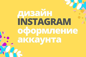 Дизайн в instagram