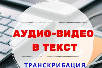 Транскрибация без ошибок в максимально короткий срок