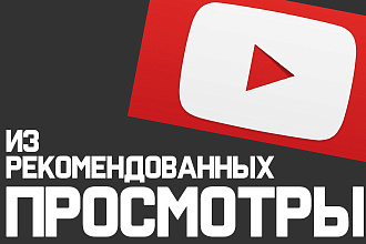4000 просмотров вашего видео на Youtube из рекомендаций супер качество