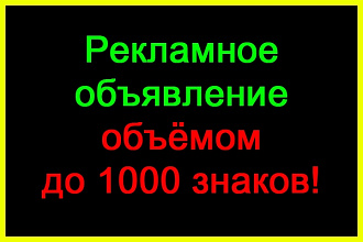 Эффективное рекламное объявление