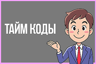 Пропишу тайм-коды для вашего видео