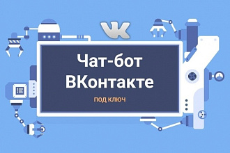 Чат-бот для ВК