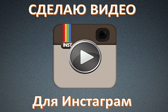 Сделаю видео для Инстаграм