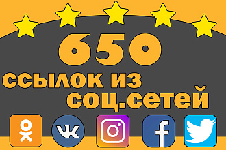 650 соц сигналов на Ваш сайт. Ссылки из соц сетей ВК, ФБ, ОК, ТВ, Инст