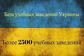 База учебных заведений Украины