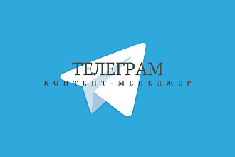 Контент-менеджер Телеграм канала. Создание, подготовка, публикация