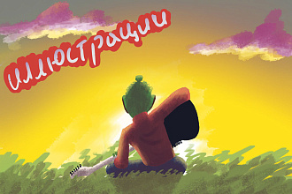 Иллюстрации
