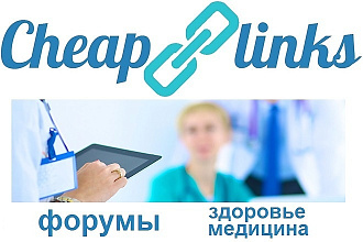 10 ссылок с медицинских форумов