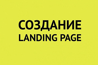 Создам лендинг