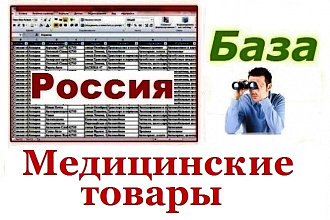 База продавцов и производителей медицинских товаров