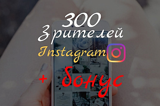 300 зрителей Instagram