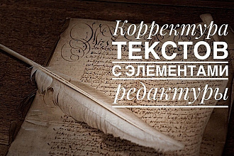 Исправление ошибок в тексте. Корректура