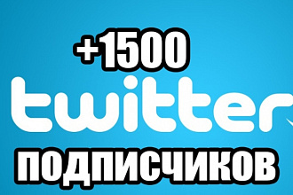 1500+ живых подписчиков в Twitter. Читатели в Твитер