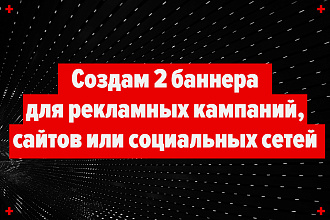 Создам 2 баннера для рекламных кампаний,сайтов или социальных сетей